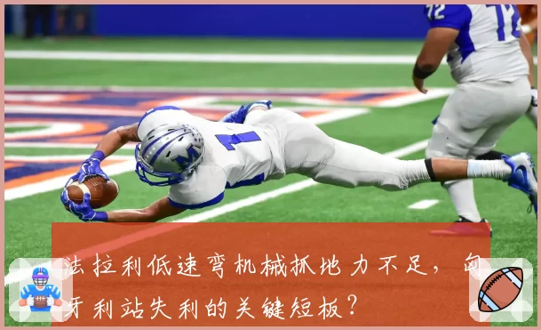 法拉利低速弯机械抓地力不足,匈牙利站失利的关键短板?