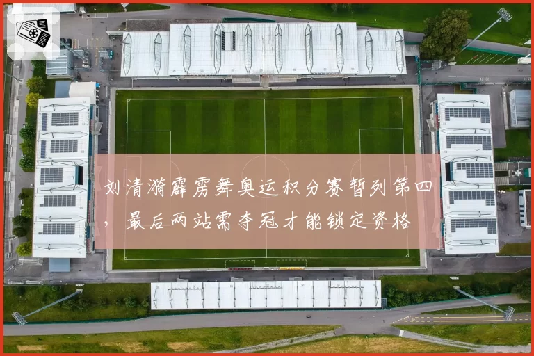 刘清漪霹雳舞奥运积分赛暂列第四，最后两站需夺冠才能锁定资格