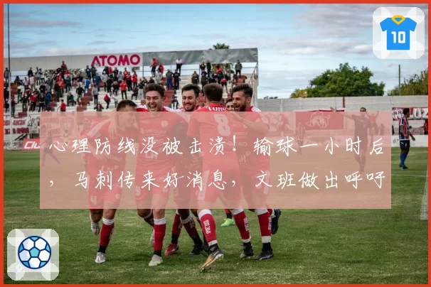 心理防线没被击溃！输球一小时后，马刺传来好消息，文班做出呼吁