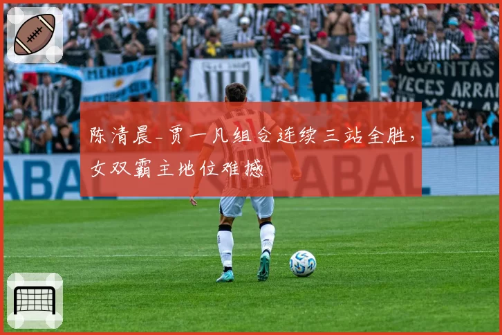 陈清晨_贾一凡组合连续三站全胜，女双霸主地位难撼