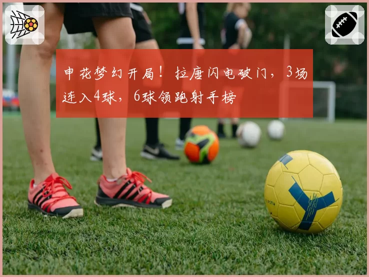 申花梦幻开局！拉唐闪电破门，3场连入4球，6球领跑射手榜