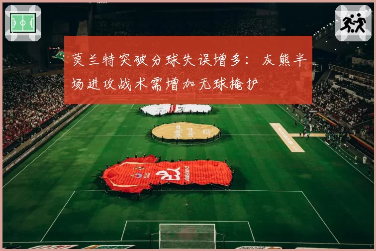 莫兰特突破分球失误增多：灰熊半场进攻战术需增加无球掩护