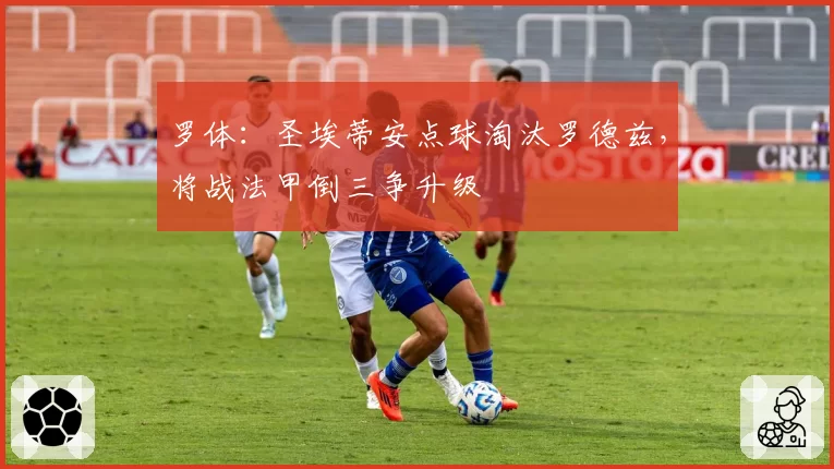 罗体：圣埃蒂安点球淘汰罗德兹，将战法甲倒三争升级