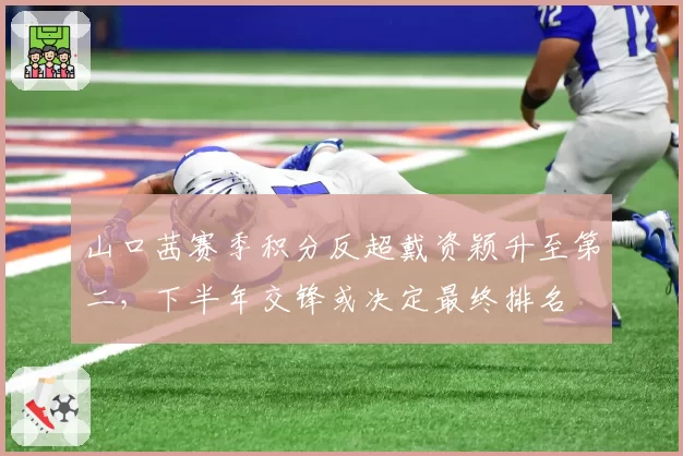 山口茜赛季积分反超戴资颖升至第二，下半年交锋或决定最终排名