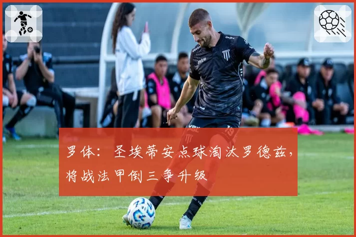 罗体：圣埃蒂安点球淘汰罗德兹，将战法甲倒三争升级
