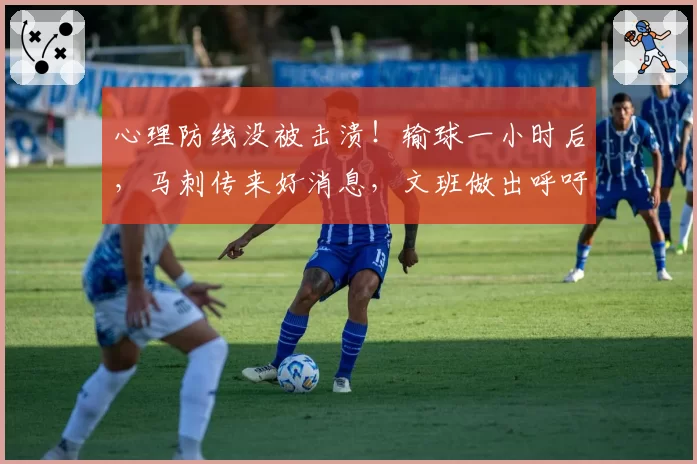 心理防线没被击溃!输球一小时后,马刺传来好消息,文班做出呼吁
